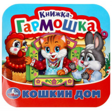 КНИЖКА-ГАРМОШКА КОШКИН ДОМ. ПОТЕШКИ КНИЖКА-ГАРМОШКА КОШКИН ДОМ. ПОТЕШКИ