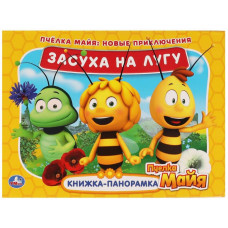 КНИЖКА ПАНОРАМКА "ЗАСУХА НА ЛУГУ. НОВЫЕ ПРИКЛЮЧЕНИЯ"