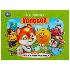 КНИЖКА ПАНОРАМКА "КОЛОБОК" УШИНСКИЙ К. Д