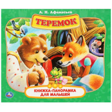 КНИЖКА ПАНОРАМКА "ТЕРЕМОК" АФАНАСЬЕВ А. Н