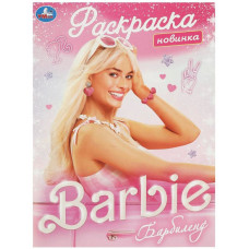РАСКРАСКА А4 "БАРБИЛЕНД"