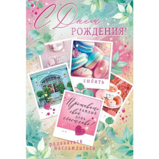 ОТКРЫТКА "С ДНЕМ РОЖДЕНИЯ!" А4 52.843 ОТКРЫТКА "С ДНЕМ РОЖДЕНИЯ!" А4 52.843