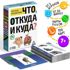 ИГРА-ВИКТОРИНА "ЧТО, ОТКУДА И КУДА?"