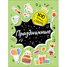 КНИГА "100 ЛУЧШИХ СТИКЕРОВ. ПРАЗДНИЧНЫЕ"