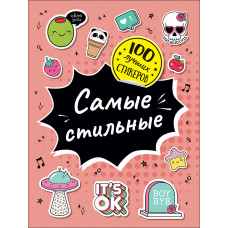 КНИГА "100 ЛУЧШИХ СТИКЕРОВ. САМЫЕ СТИЛЬНЫЕ"