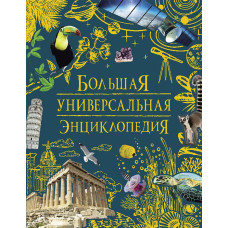 КНИГА "БОЛЬШАЯ УНИВЕРСАЛЬНАЯ ЭНЦИКЛОПЕДИЯ"  