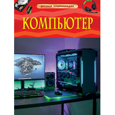 КНИГА "ДЕТСКАЯ ЭНЦИКЛОПЕДИЯ. КОМПЬЮТЕР"