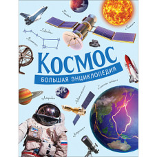 КНИГА "БОЛЬШАЯ ЭНЦИКЛОПЕДИЯ. КОСМОС"