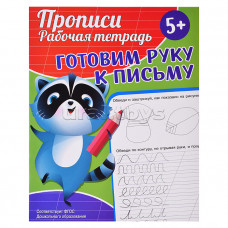 ПРОПИСИ "ГОТОВИМ РУКУ К ПИСЬМУ"