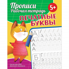 ПРОПИСИ "ПЕЧАТНЫЕ БУКВЫ"