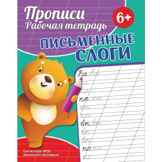 ПРОПИСИ "ПИСЬМЕННЫЕ СЛОГИ"