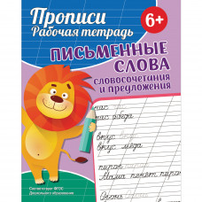 ПРОПИСИ "ПИСЬМЕННЫЕ СЛОВА"