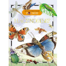 КНИГА "ДЕТСКАЯ ЭНЦИКЛОПЕДИЯ. НАСЕКОМЫЕ"