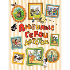 КНИГА "ЛЮБИМЫЕ ГЕРОИ ДЕТСТВА"