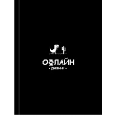 ДНЕВНИК УНИВЕРСАЛЬНЫЙ "ЗАБАВНЫЙ ДИЗАЙН НА ЧЕРНОМ-8"