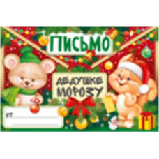 ОТКРЫТКА ПИСЬМО ДЕДУШКЕ МОРОЗУ ОТКРЫТКА ПИСЬМО ДЕДУШКЕ МОРОЗУ