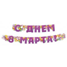 ГИРЛЯНДА "С ДНЕМ 8 МАРТА!" 2М