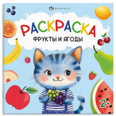 РАСКРАСКА ПЕРВАЯ РАСКРАСКА МАЛЫША "ФРУКТЫ И ЯГОДЫ" РАСКРАСКА ПЕРВАЯ РАСКРАСКА МАЛЫША "ФРУКТЫ И ЯГОДЫ"