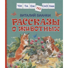 КНИГА "ЧИТАЕМ ПО СЛОГАМ. В.БИАНКИ. РАССКАЗЫ О ЖИВОТНЫХ"  