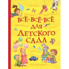 КНИГА "ВСЕ ИСТОРИИ. ВСЕ-ВСЕ-ВСЕ ДЛЯ ДЕТСКОГО САДА"