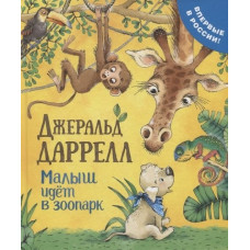КНИГА "ПРО ЩЕНКА. ДАРРЕЛЛ ДЖ. МАЛЫШ ИДЕТ В ЗООПАРК" 
