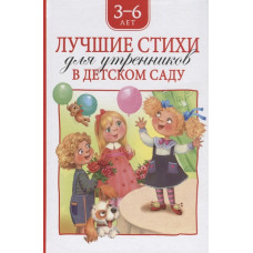 КНИГА "ЛУЧШИЕ СТИХИ ДЛЯ УТРЕННИКОВ В ДЕТСКОМ САДУ. 3-6 ЛЕТ"