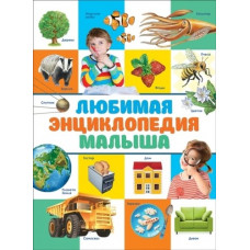 КНИГА "ЛЮБИМАЯ ЭНЦИКЛОПЕДИЯ МАЛЫША"