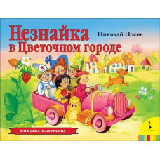 КНИГА - ПАНОРАМКА "НЕЗНАЙКА В ЦВЕТОЧНОМ ГОРОДЕ"