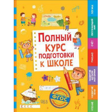 КНИГА "ПОЛНЫЙ КУРС ПОДГОТОВКИ К ШКОЛЕ"