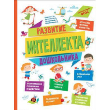 КНИГА "РАЗВИТИЕ ИНТЕЛЛЕКТА ДОШКОЛЬНИКА"