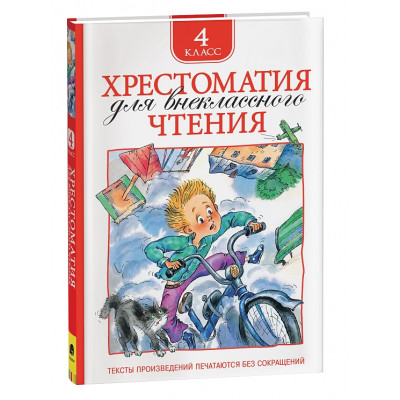 КНИГА "ХРЕСТОМАТИЯ ДЛЯ ВНЕКЛАССНОГО ЧТЕНИЯ. 4 КЛАСС"