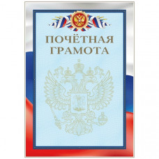 ПОЧЕТНАЯ ГРАМОТА А4 РОСССИЙСКАЯ СИМВОЛИКА ПОЧЕТНАЯ ГРАМОТА А4 РОСССИЙСКАЯ СИМВОЛИКА