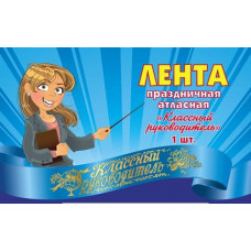 ЛЕНТА "КЛАССНЫЙ РУКОВОДИТЕЛЬ"
