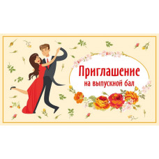 ОТКРЫТКА ПРИГЛАШЕНИЕ А7 "НА ВЫПУСКНОЙ БАЛ"