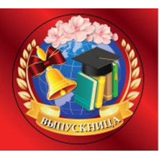 МЕДАЛЬ КАРТОННАЯ С ЛЕНТОЙ "ВЫПУСКНИЦА"