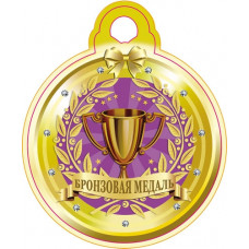 МЕДАЛЬ "БРОНЗОВАЯ"