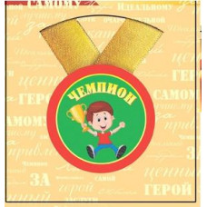 МЕДАЛЬ ПЛАСТИК С ЛЕНТОЙ "ЧЕМПИОН"