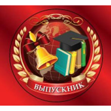 МЕДАЛЬ КАРТОННАЯ С ЛЕНТОЙ "ВЫПУСКНИКУ"