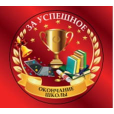 МЕДАЛЬ КАРТОННАЯ С ЛЕНТОЙ "ЗА УСПЕШНОЕ ОКОНЧАНИЕ ШКОЛЫ "