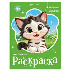 РАСКРАСКА "ВЕСЕЛЫЕ КОТЯТА" РАСКРАСКА "ВЕСЕЛЫЕ КОТЯТА"