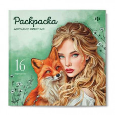 РАСКРАСКА "ДЕВУШКИ И ЖИВОТНЫЕ" РАСКРАСКА "ДЕВУШКИ И ЖИВОТНЫЕ"