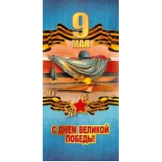 ОТКРЫТКА 9 МАЯ А5 С ДНЕМ ВЕЛИКОЙ ПОБЕДЫ 