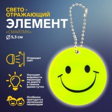 БРЕЛОК СВЕТООТРАЖАЮЩИЙ "СМАЙЛИК" 5.3*5,3СМ 