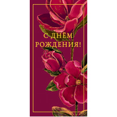 ОТКРЫТКА КОНВЕРТ "С ДНЕМ РОЖДЕНИЯ!" ОТКРЫТКА КОНВЕРТ "С ДНЕМ РОЖДЕНИЯ!"