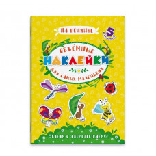 КНИГА С НАКЛЕЙКАМИ "ОБЪЁМНЫЕ НАКЛЕЙКИ ДЛЯ САМЫХ МАЛЕНЬКИХ" КНИГА С НАКЛЕЙКАМИ "ОБЪЁМНЫЕ НАКЛЕЙКИ ДЛЯ САМЫХ МАЛЕНЬКИХ"