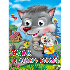 КНИГА С ГЛАЗКАМИ "ВОЛК И СЕМЕРО КОЗЛЯТ" КНИГА С ГЛАЗКАМИ "ВОЛК И СЕМЕРО КОЗЛЯТ"