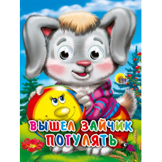 КНИГА С ГЛАЗКАМИ "ВЫШЕЛ ЗАЙЧИК ПОГУЛЯТЬ" КНИГА С ГЛАЗКАМИ "ВЫШЕЛ ЗАЙЧИК ПОГУЛЯТЬ"