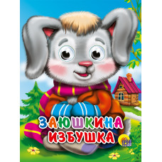 КНИГА С ГЛАЗКАМИ "ЗАЮШКИНА ИЗБУШКА (ЗАЙЧИК В ШАРФИКЕ)" КНИГА С ГЛАЗКАМИ "ЗАЮШКИНА ИЗБУШКА (ЗАЙЧИК В ШАРФИКЕ)"