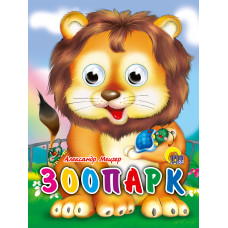 КНИГА С ГЛАЗКАМИ "ЗООПАРК" КНИГА С ГЛАЗКАМИ "ЗООПАРК"