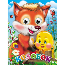 КНИГА С ГЛАЗКАМИ "КОЛОБОК (С ЛИСОЙ)" КНИГА С ГЛАЗКАМИ "КОЛОБОК (С ЛИСОЙ)"